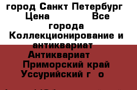 город Санкт-Петербург › Цена ­ 15 000 - Все города Коллекционирование и антиквариат » Антиквариат   . Приморский край,Уссурийский г. о. 